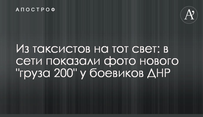 З таксистів на той світ: в мережі показали фото нового 
