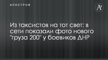 Из таксистов на тот свет: в сети показали фото нового "груза 200" у боевиков ДНР
