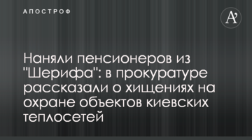 Наняли пенсионеров из "Шерифа": в прокуратуре рассказали о хищениях на охране объектов киевских теплосетей