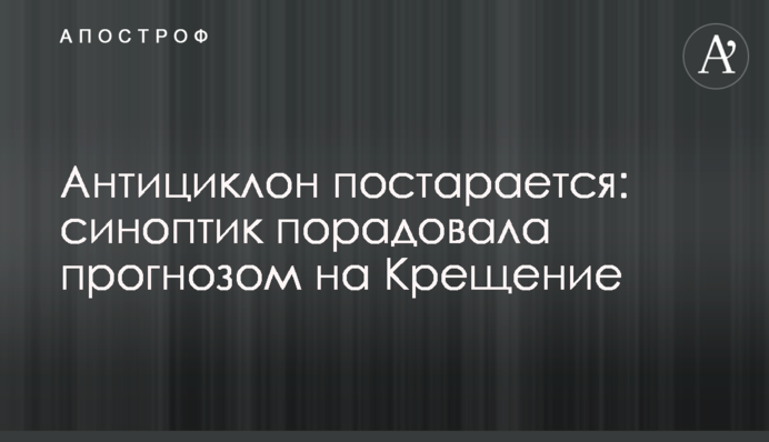 Антициклон постарается: синоптик порадовала прогнозом на Крещение