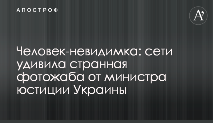 Человек-невидимка: сети удивила странная фотожаба от министра юстиции Украины
