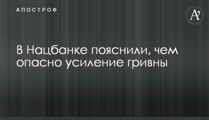 В Нацбанке пояснили, чем опасно усиление гривны