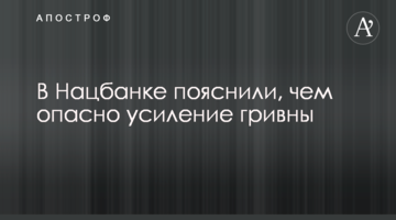 В Нацбанке пояснили, чем опасно усиление гривны