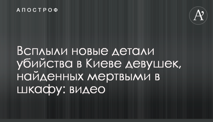 Спливли нові деталі вбивства в Києві дівчат, знайдених мертвими в шафі: відео
