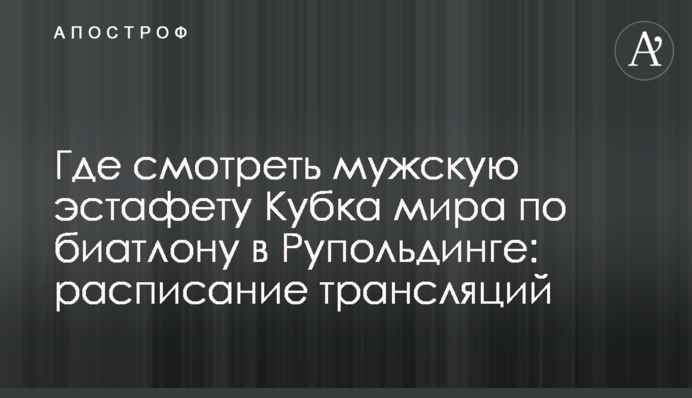 Где смотреть мужскую эстафету Кубка мира по биатлону в Рупольдинге: расписание трансляций