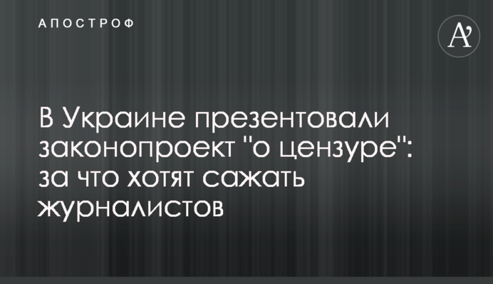 В Украине презентовали законопроект "о цензуре": за что хотят сажать журналистов