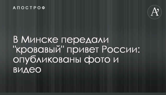 У Мінську передали 