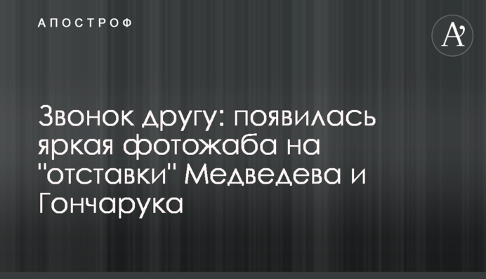 Звонок другу: появилась яркая фотожаба на 