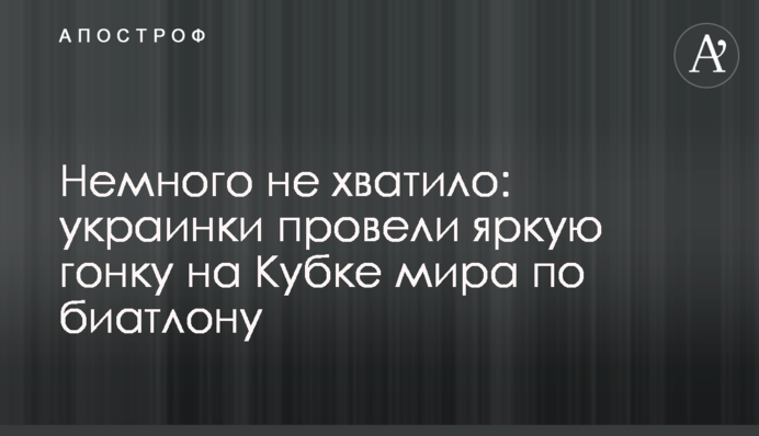 Немного не хватило: украинки провели яркую гонку на Кубке мира по биатлону