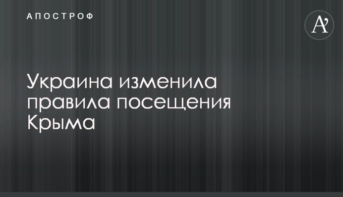 Україна змінила правила відвідування Криму