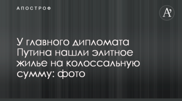 У головного дипломата Путіна знайшли елітне житло на колосальну суму: фото