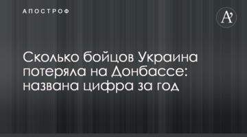 Сколько бойцов Украина потеряла на Донбассе: названа цифра за год