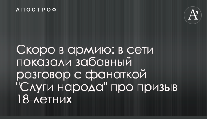 Скоро в армію: в мережі показали кумедну розмову з фанаткою 