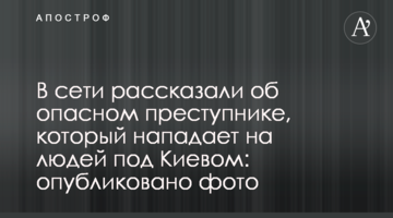 У мережі розповіли про небезпечного злочинця, який нападає на людей під Києвом: опубліковано фото