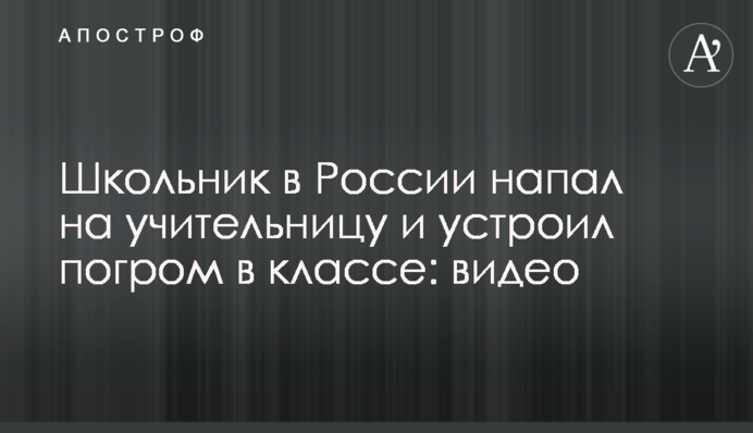Школьник в России напал на учительницу и устроил погром в классе: видео
