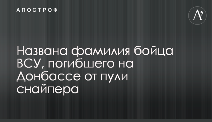 Названо прізвище бійця ЗСУ, який загинув на Донбасі від кулі снайпера