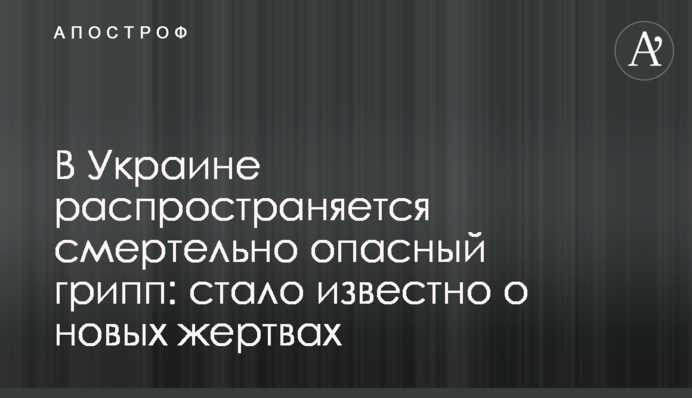 В Украине распространяется смертельно опасный грипп: стало известно о новых жертвах