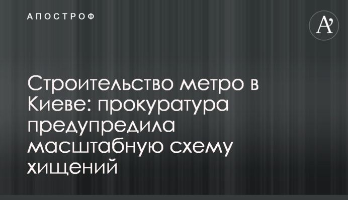 Будівництво метро в Києві: прокуратура попередила масштабну схему розкрадань
