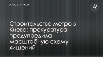 Будівництво метро в Києві: прокуратура попередила масштабну схему розкрадань