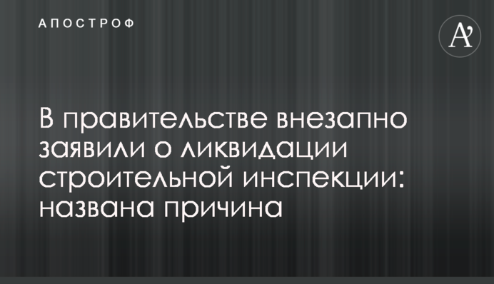 В правительстве внезапно заявили о ликвидации строительной инспекции: названа причина