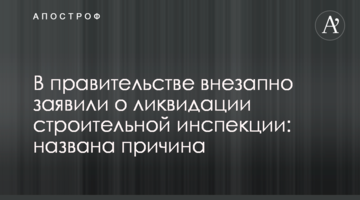 В правительстве внезапно заявили о ликвидации строительной инспекции: названа причина