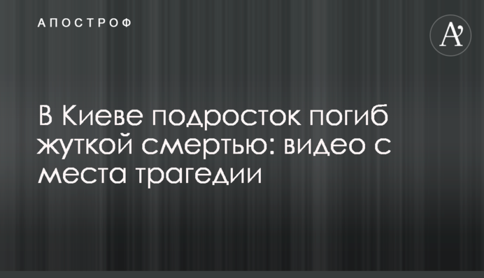 У Києві підліток загинув страшною смертю: відео з місця трагедії