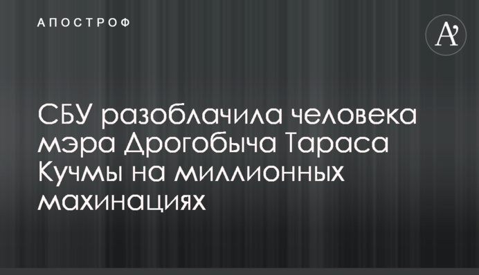СБУ разоблачила человека мэра Дрогобыча Тараса Кучмы на миллионных махинациях