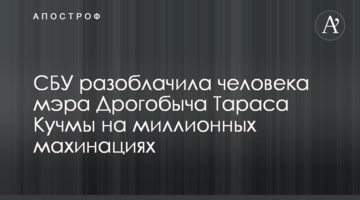 СБУ викрила людину мера Дрогобича Тараса Кучми на мільйонних махінаціях