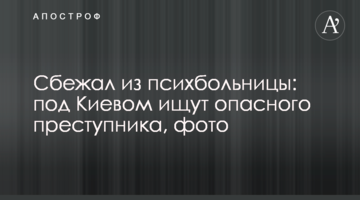 Втік із психлікарні: під Києвом шукають небезпечного злочинця, фото