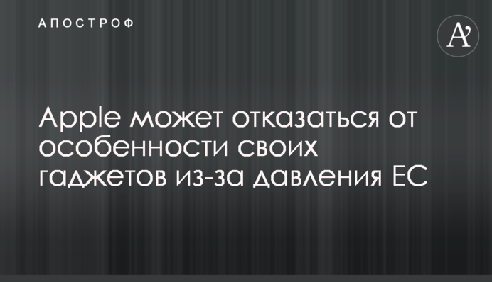 Apple может отказаться от особенности своих гаджетов из-за давления ЕС