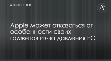 Apple может отказаться от особенности своих гаджетов из-за давления ЕС