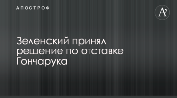 Зеленський прийняв рішення щодо відставки Гончарука