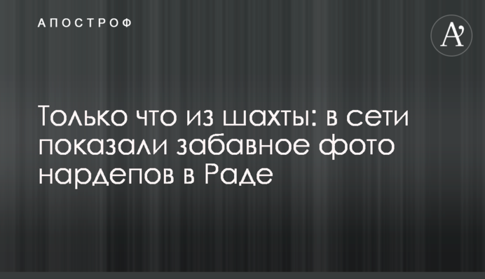 Тільки що з шахти: в мережі показали веселе фото нардепів у Раді