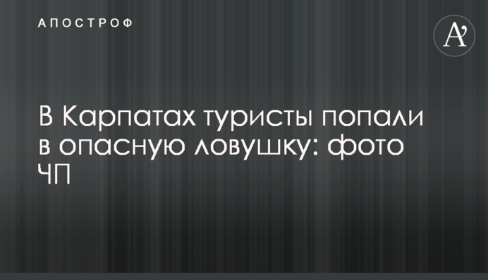 У Карпатах туристи потрапили в небезпечну пастку: фото НП