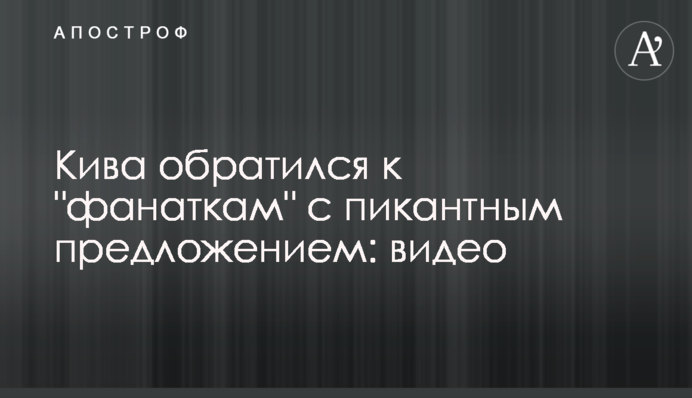 Кива обратился к 