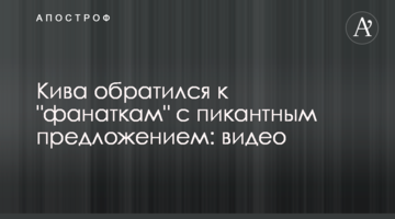 Кива звернувся до "фанаток" з пікантною пропозицією: відео