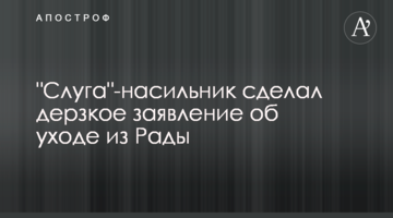 "Слуга"-гвалтівник зробив зухвалу заяву про вихід з Ради