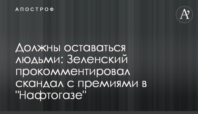 Повинні залишатися людьми: Зеленський прокоментував скандал з преміями в 