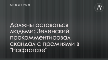 Повинні залишатися людьми: Зеленський прокоментував скандал з преміями в "Нафтогазі"