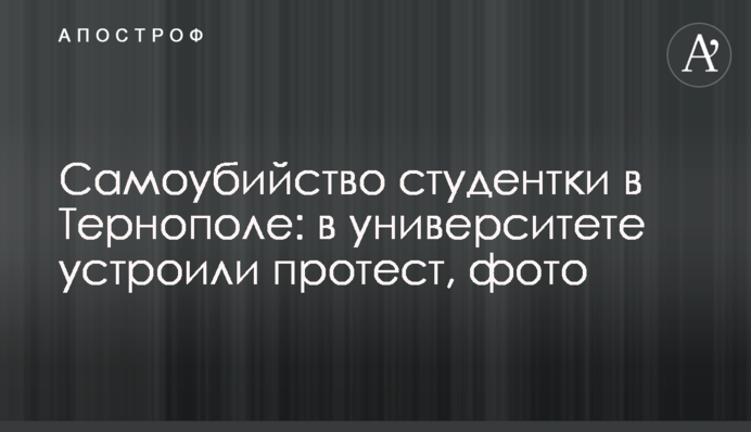 Самогубство студентки в Тернополі: в університеті влаштували протест, фото
