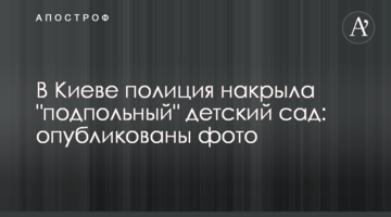 У Києві поліція накрила "підпільний" дитячий садок: опубліковані фото