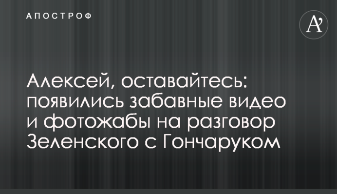 Алексей, оставайтесь: появились забавные видео и фотожабы на разговор Зеленского с Гончаруком