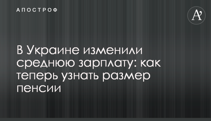 В Україні змінили середню зарплату: як тепер дізнатися розмір пенсії