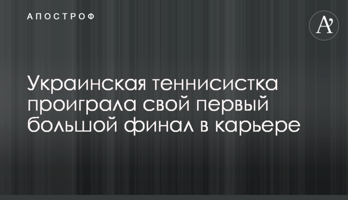 Украинская теннисистка проиграла свой первый большой финал в карьере