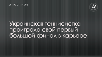Українська тенісистка програла свій перший великий фінал у кар'єрі