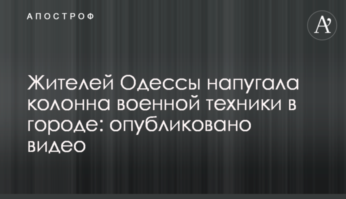 Жителей Одессы напугала колонна военной техники в городе: опубликовано видео