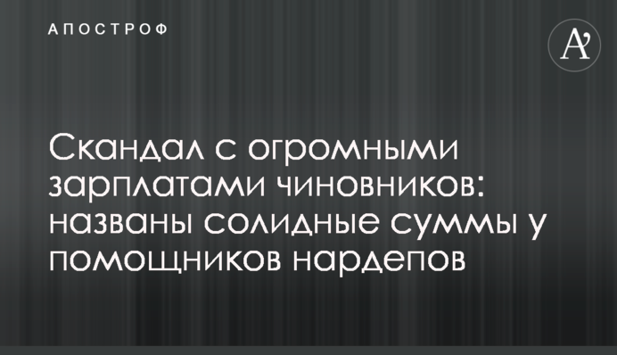 Скандал з величезними зарплатами чиновників: названо солідні суми у помічників нардепів