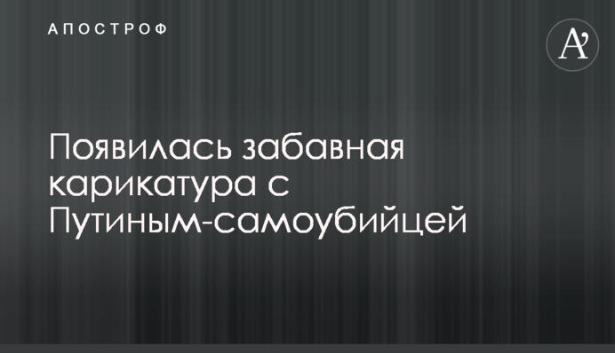 З'явилася кумедна карикатура з Путіним-самогубцем