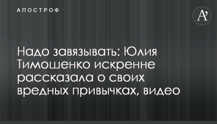 Надо завязывать: Юлия Тимошенко искренне рассказала о своих вредных привычках, видео