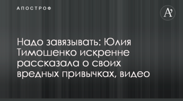 Треба зав’язувати: Юлія Тимошенко відверто розповіла про свої шкідливі звички, відео